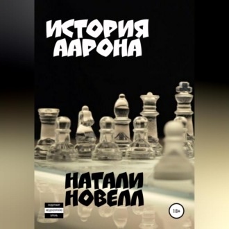 Обложка книги «История Аарона»