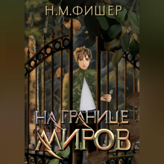 Обложка книги «На границе миров»