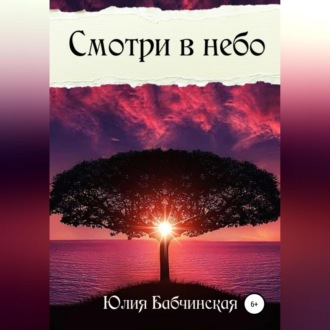 Обложка книги «Смотри в небо»