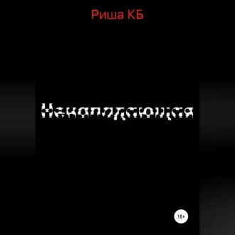 Обложка книги «Ненападающая»