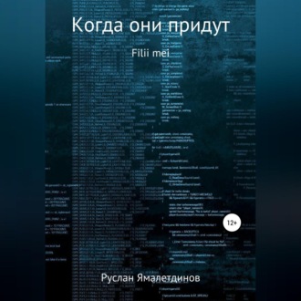 Обложка книги «Когда они придут»