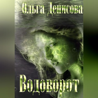 Обложка книги «Водоворот»