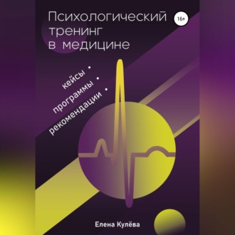 Обложка книги «Психологический тренинг в медицине. Программы, кейсы, рекомендации»
