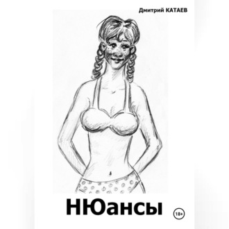 Обложка книги «НЮансы»