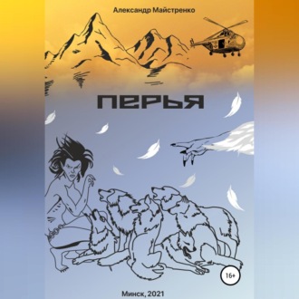 Обложка книги «Перья»