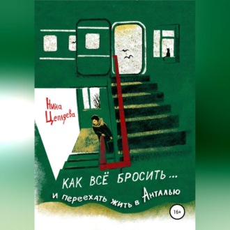 Обложка книги «Как всё бросить и переехать в Анталью»