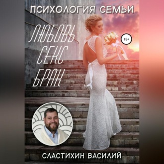 Обложка книги «Психология семьи. Любовь, секс, брак»