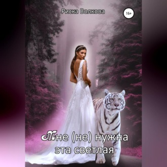 Обложка книги «Мне (не) нужна эта светлая»