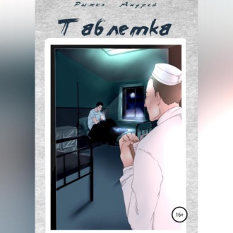 Обложка книги «Таблетка»