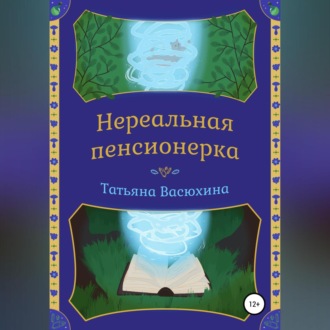 Обложка книги «Нереальная пенсионерка»