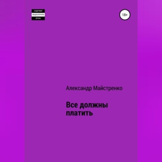 Обложка книги «Все должны платить»