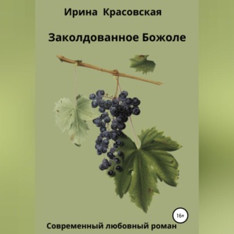 Обложка книги «Заколдованное Божоле»