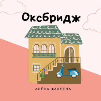 Обложка книги «Оксбридж»