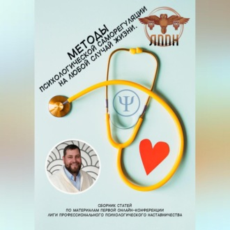 Обложка книги «Методы психологической саморегуляции на любой случай жизни»
