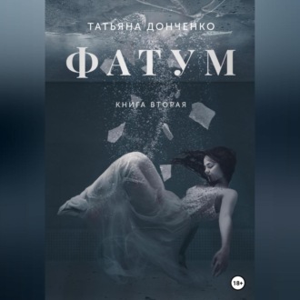 Обложка книги «Фатум 2»