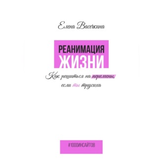 Обложка книги «Реанимация жизни. Как решиться на перемены, если ты трусиха»