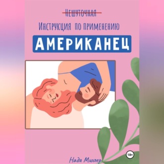 Обложка книги «Американец. Инструкция по применению»