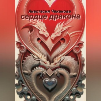 Обложка книги «Сердце Дракона»