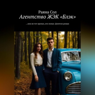 Обложка книги «Агентство ЖЭК БЛЭК. Или не тот пропал, кто попал…»