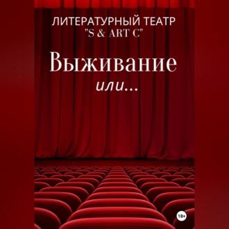 Обложка книги «Выживание или …»