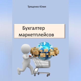 Обложка книги «Бухгалтер маркетплейсов»