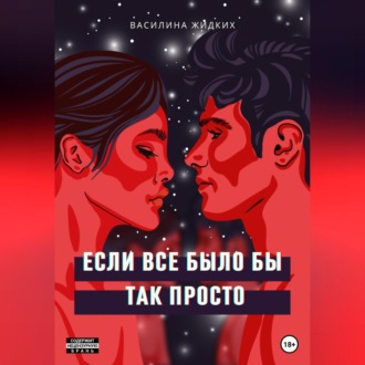 Обложка книги «Если все было бы так просто»