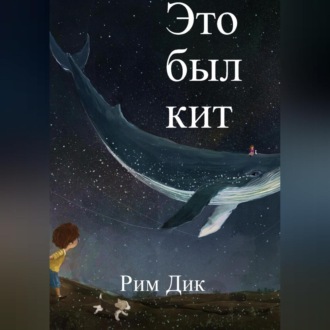 Обложка книги «Это был кит»