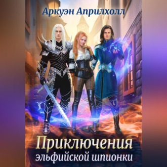 Обложка книги «Приключения эльфийской шпионки»