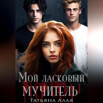 Обложка книги «Мой ласковый мучитель»
