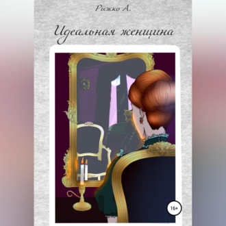 Обложка книги «Идеальная женщина»