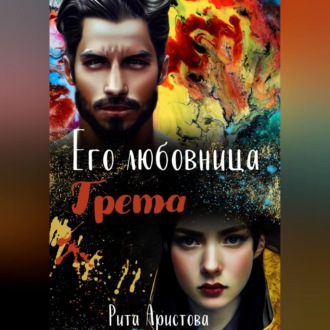 Обложка книги «Его любовница Грета»