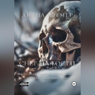 Обложка книги «Снег на костях»