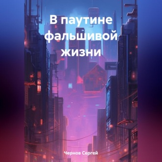 Обложка книги «В паутине фальшивой жизни»