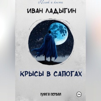 Обложка книги «Крысы в сапогах»