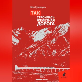 Обложка книги «Так строилась железная дорога»