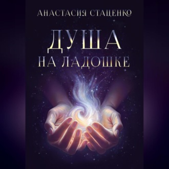 Обложка книги «Душа на ладошке»