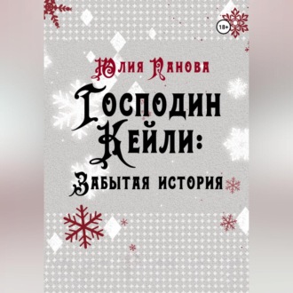 Обложка книги «Господин Кейли: Забытая история»