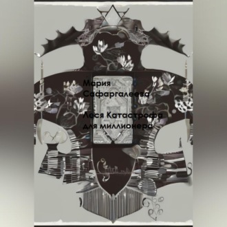 Обложка книги «Леся Катастрофа для миллионера»