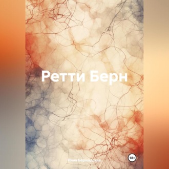 Обложка книги «Ретти Берн»