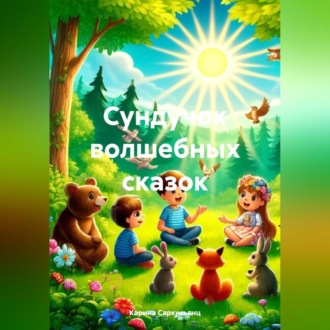 Обложка книги «Сундучок волшебных сказок»