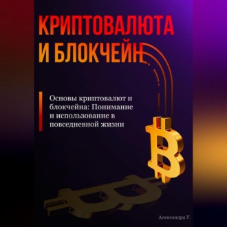 Обложка книги «Основы криптовалют и блокчейна: Понимание и использование в повседневной жизни»