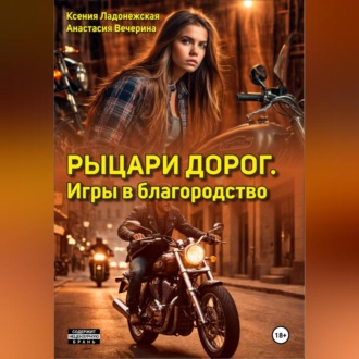 Обложка книги «Рыцари дорог. Игры в благородство»