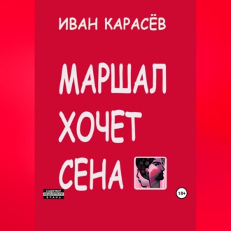Обложка книги «Маршал хочет сена»