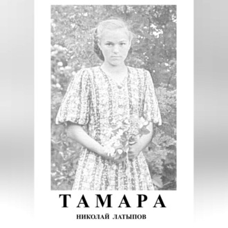 Обложка книги «Тамара»