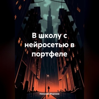Обложка книги «В школу с нейросетью в портфеле»