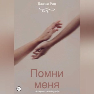 Обложка книги «Помни меня»