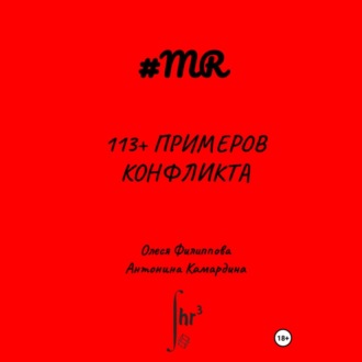 Обложка книги «113+ примеров конфликта»