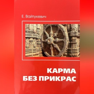 Обложка книги «Карма без прикрас»