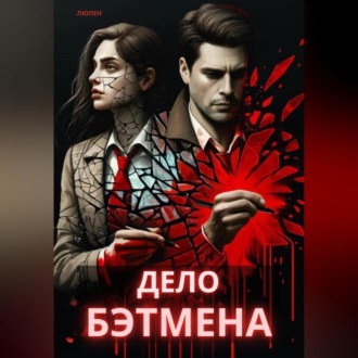 Обложка книги «Дело Бэтмена»