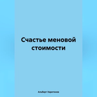 Обложка книги «Счастье меновой стоимости»